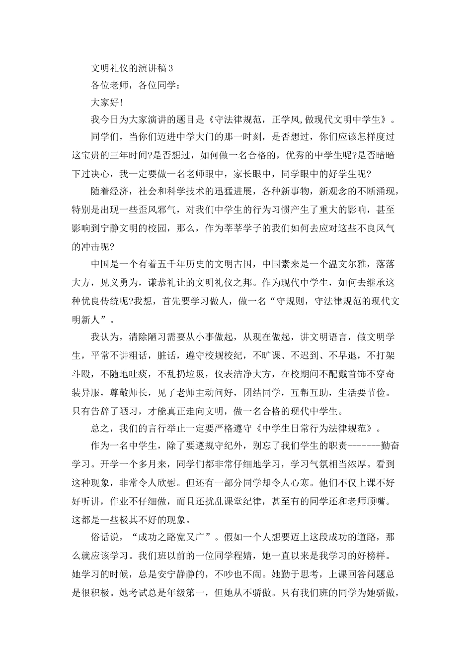 中学生文明礼仪的演讲稿_第3页