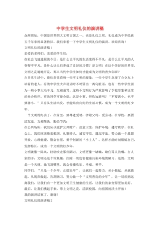 中学生文明礼仪的演讲稿