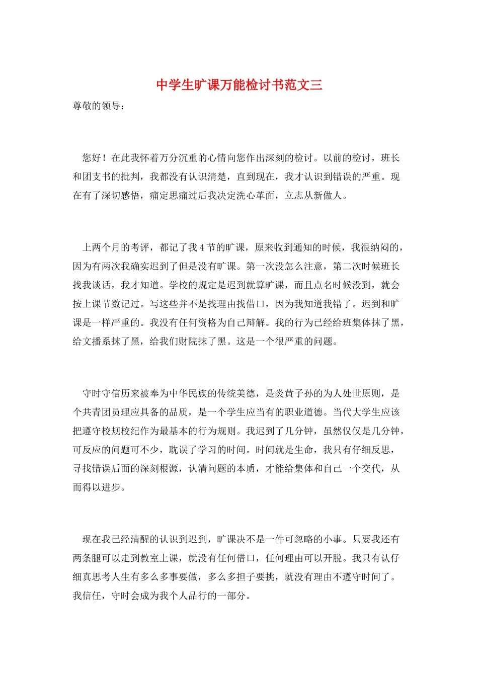 中学生旷课万能检讨书范文三_第1页