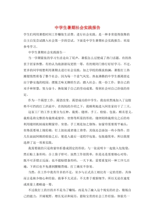 中学生暑期社会实践报告