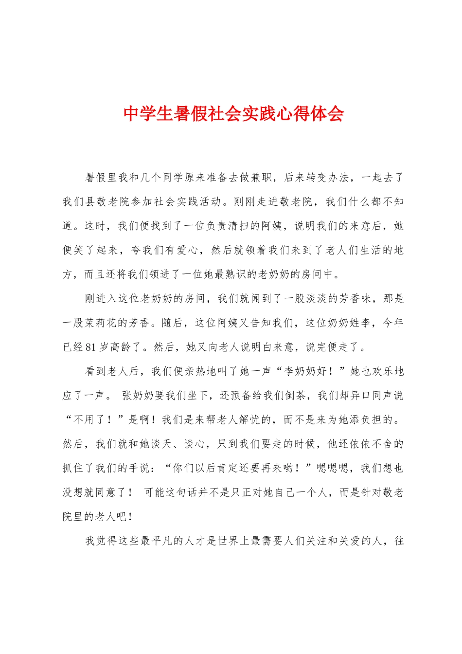 中学生暑假社会实践心得体会_第1页