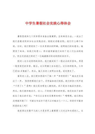 中学生暑假社会实践心得体会