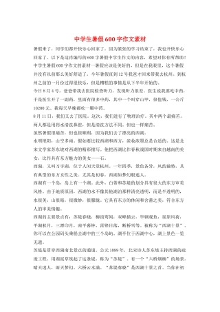 中学生暑假600字作文素材