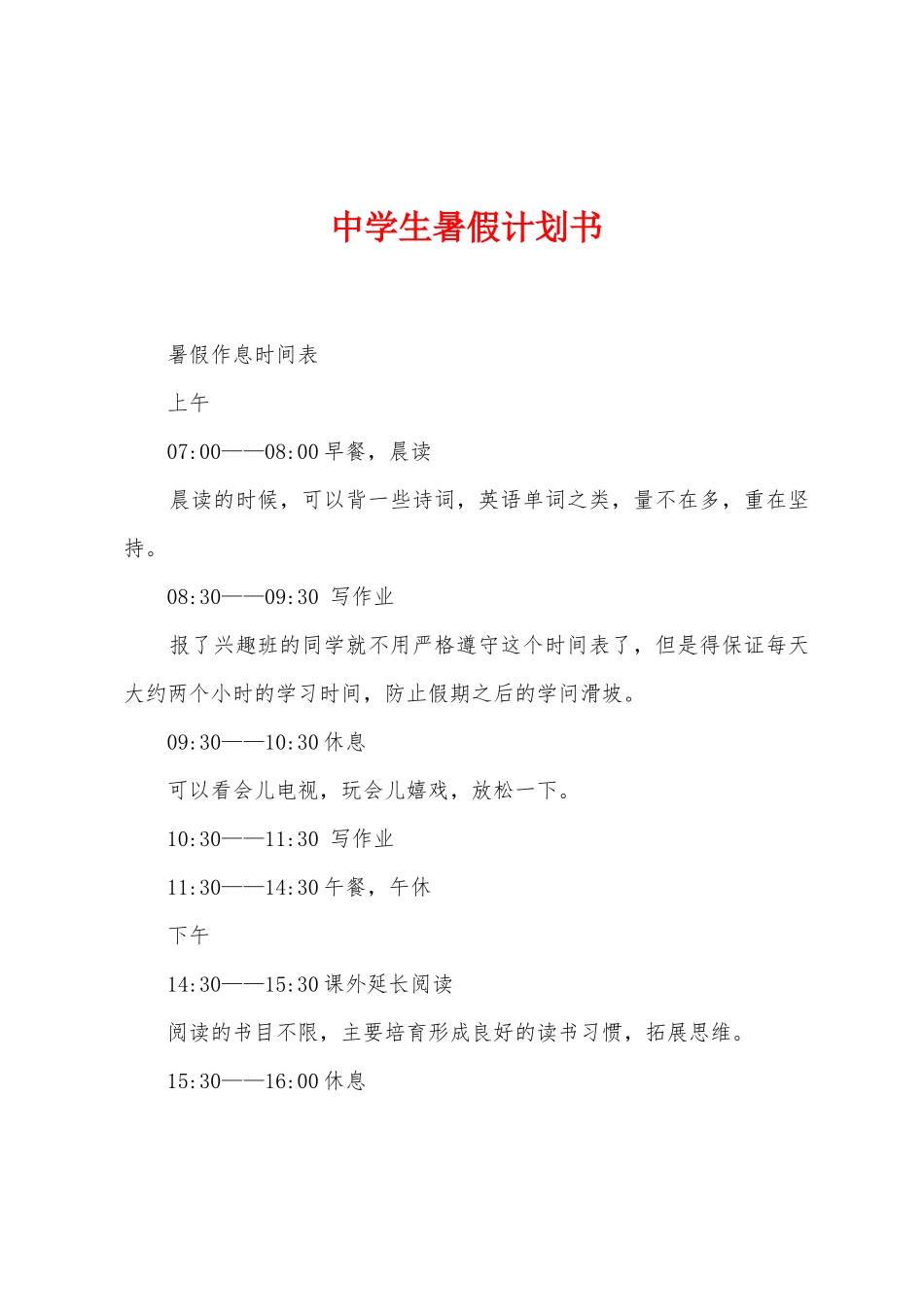 中学生暑假计划书_第1页