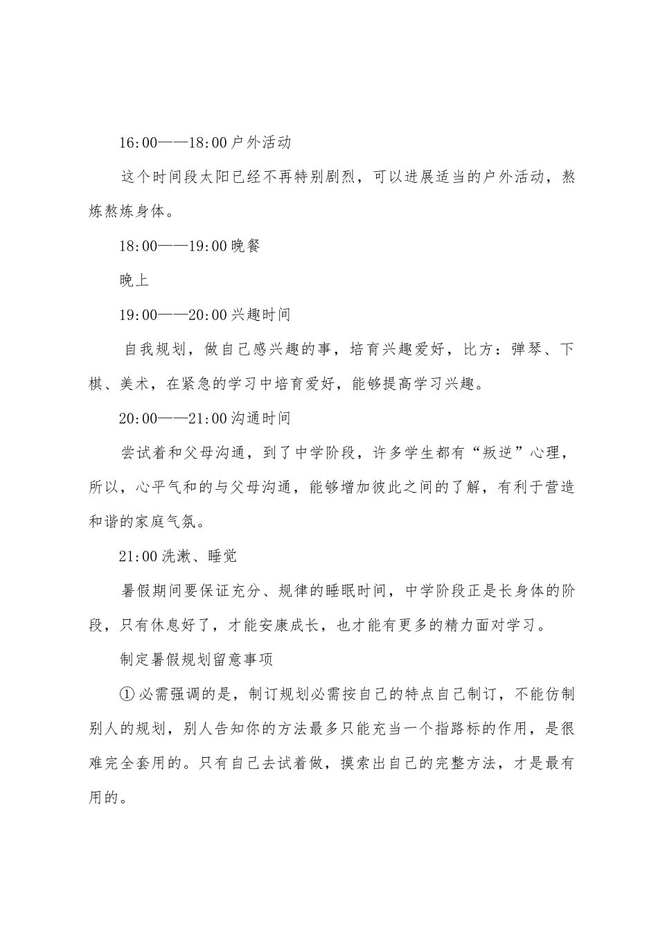 中学生暑假计划书_第2页