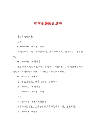 中学生暑假计划书