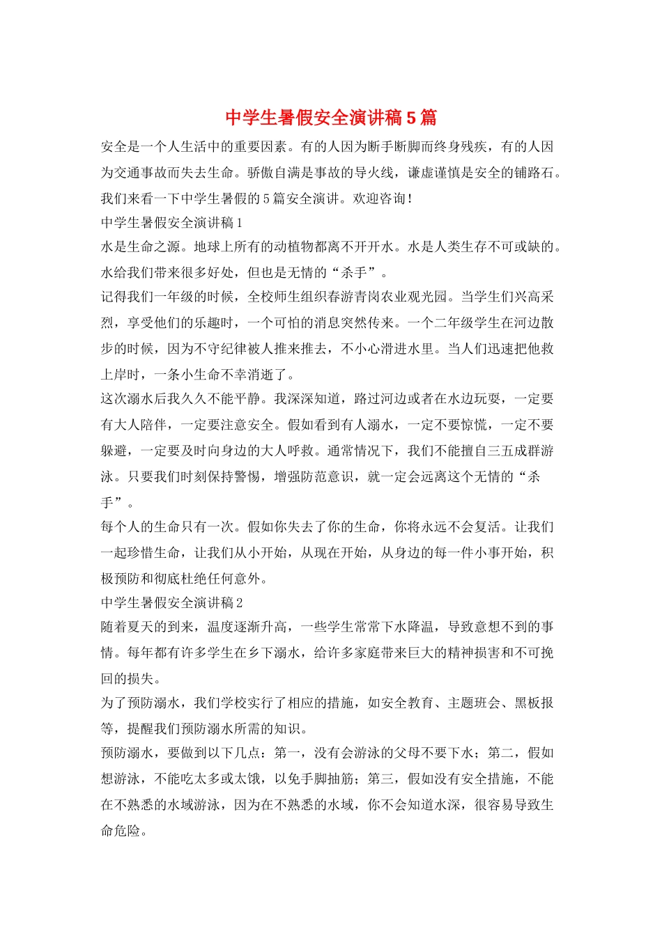 中学生暑假安全演讲稿5篇_第1页