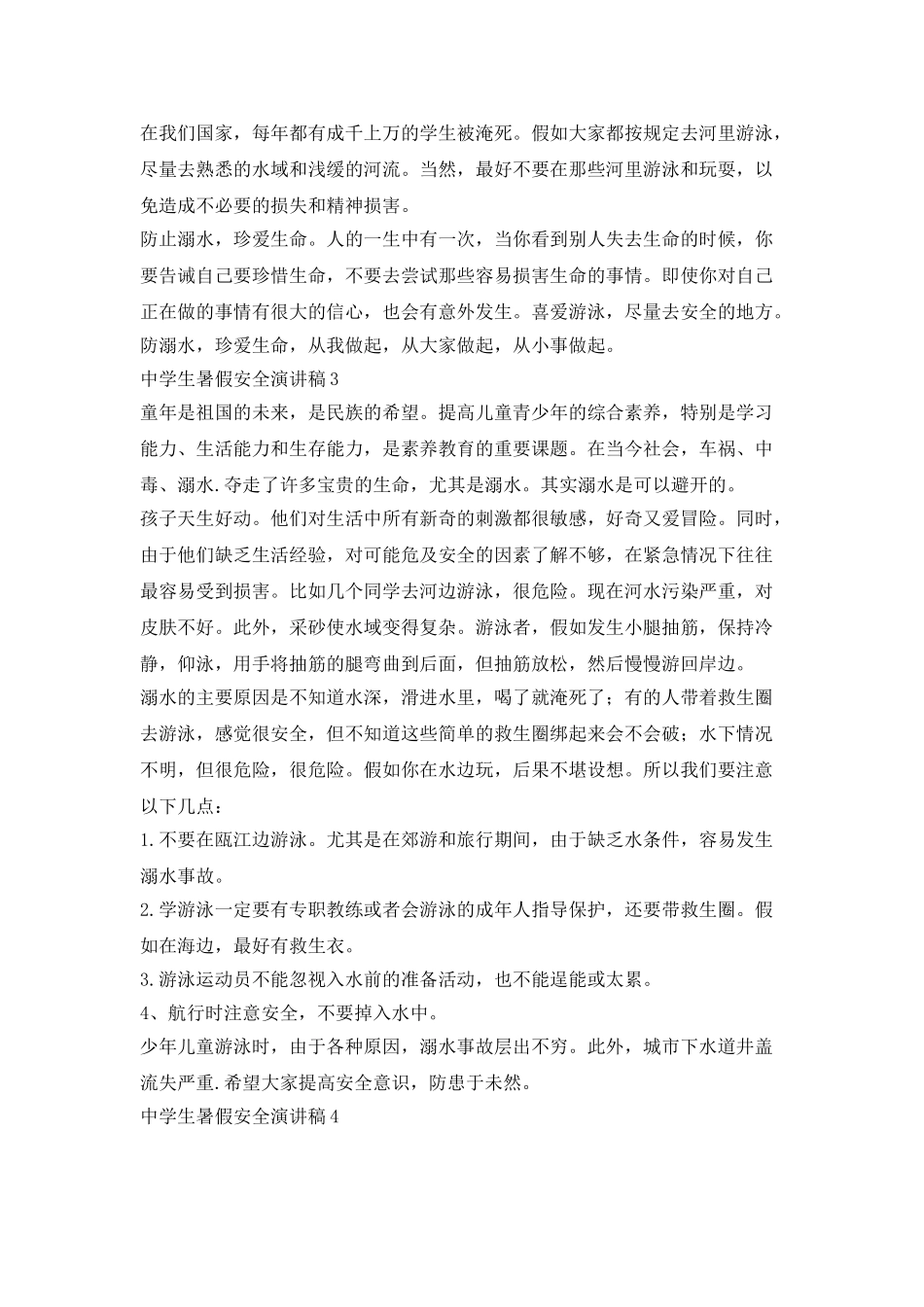 中学生暑假安全演讲稿5篇_第2页