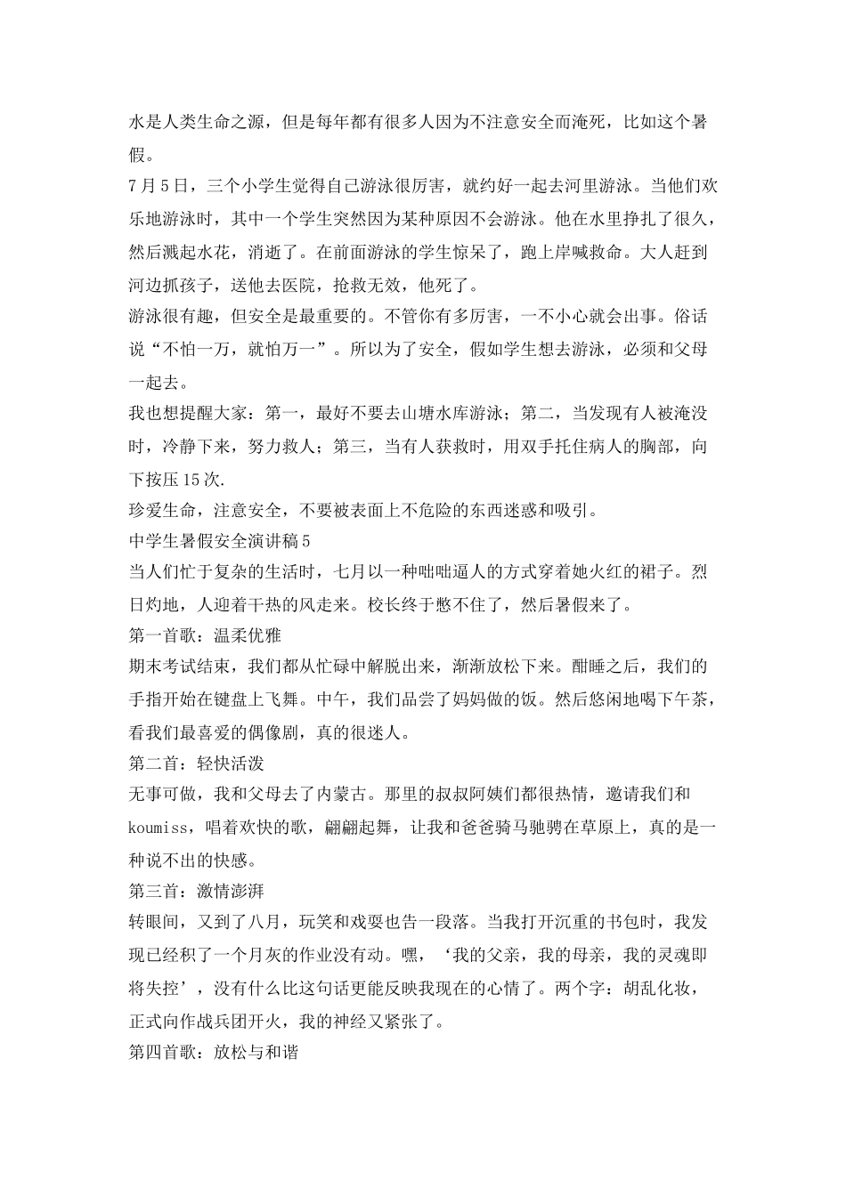 中学生暑假安全演讲稿5篇_第3页