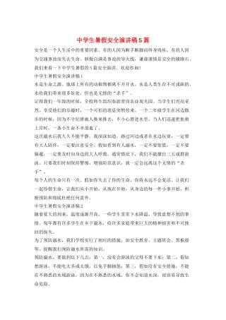 中学生暑假安全演讲稿5篇