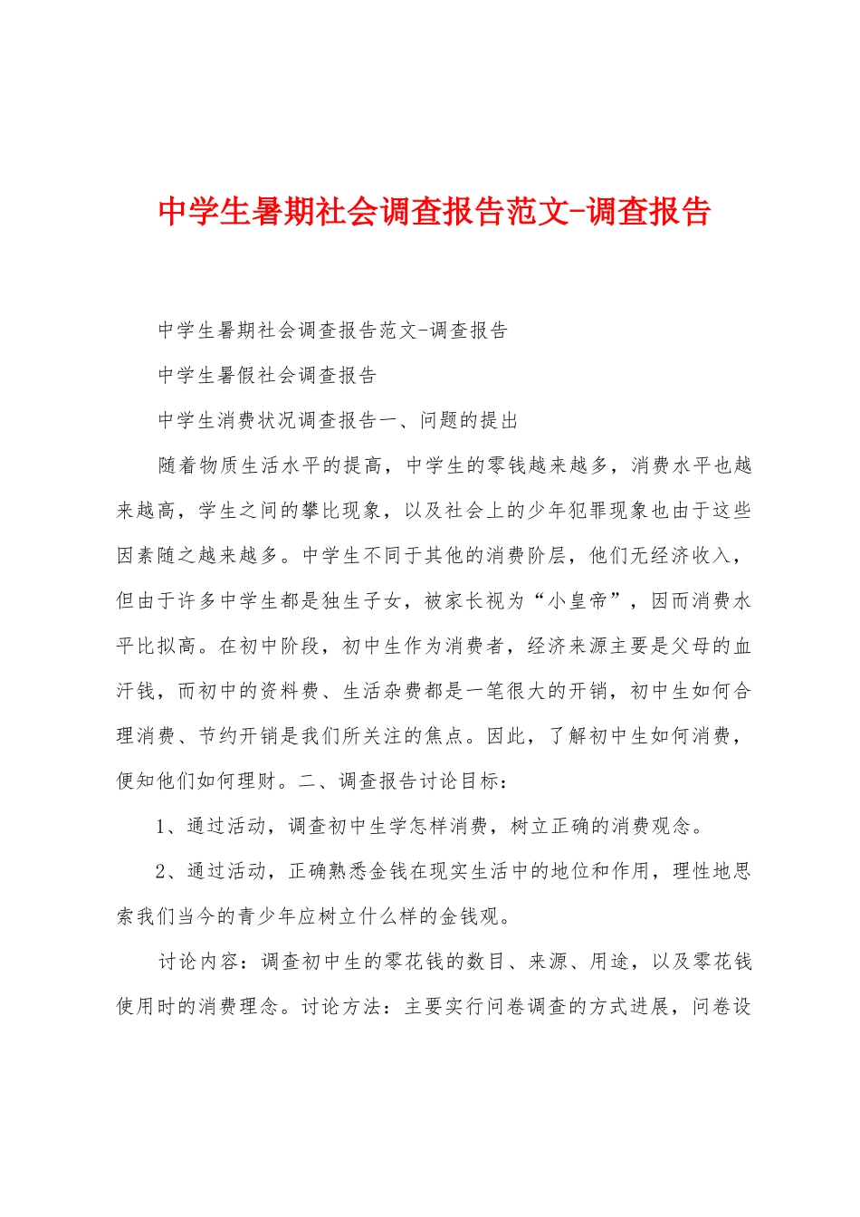 中学生暑期社会调查报告范文调查报告_第1页