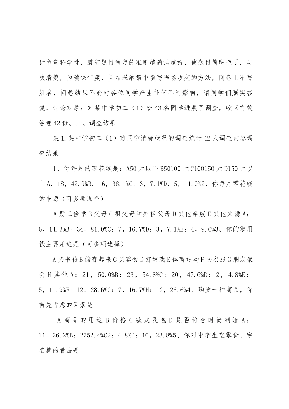 中学生暑期社会调查报告范文调查报告_第2页