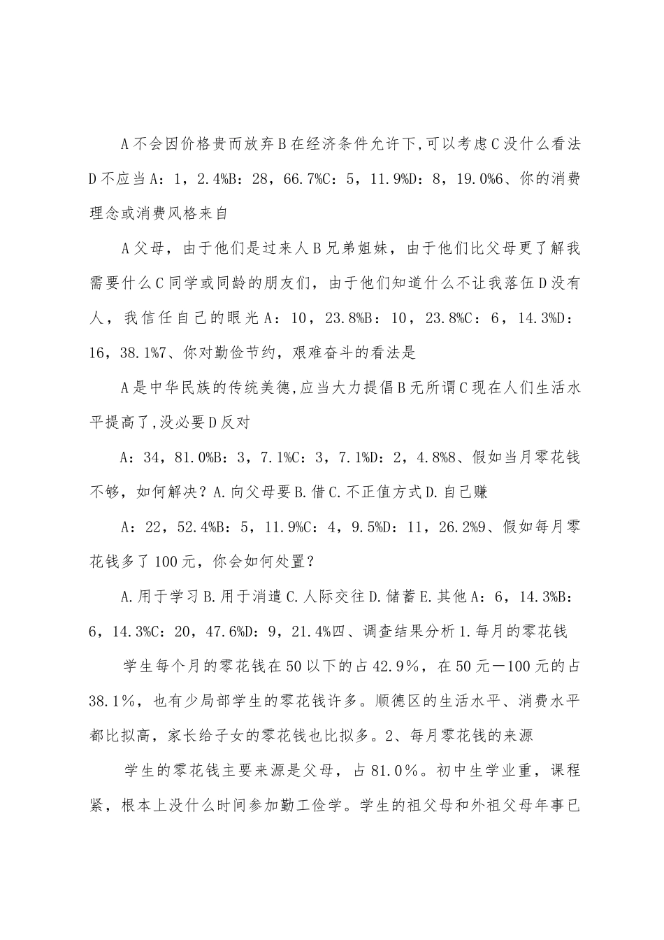 中学生暑期社会调查报告范文调查报告_第3页