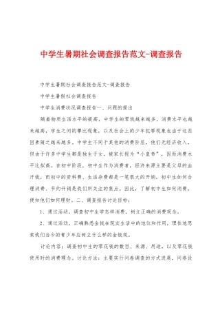 中学生暑期社会调查报告范文调查报告