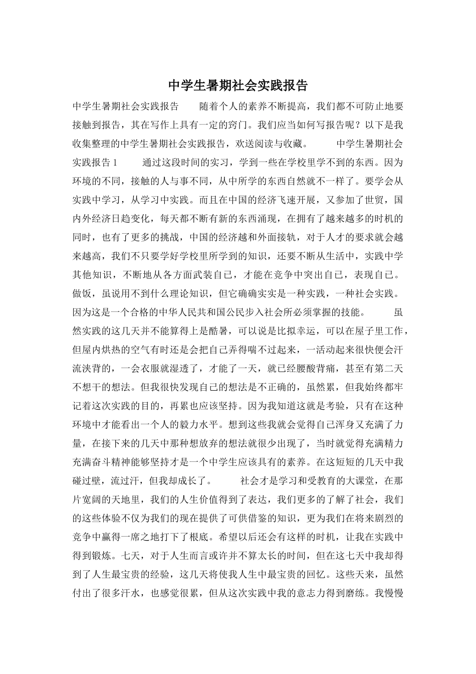 中学生暑期社会实践报告_第1页