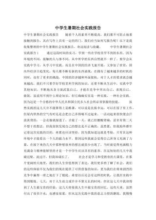 中学生暑期社会实践报告