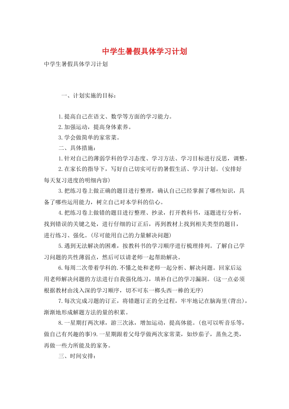 中学生暑假具体学习计划_第1页