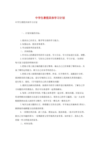 中学生暑假具体学习计划