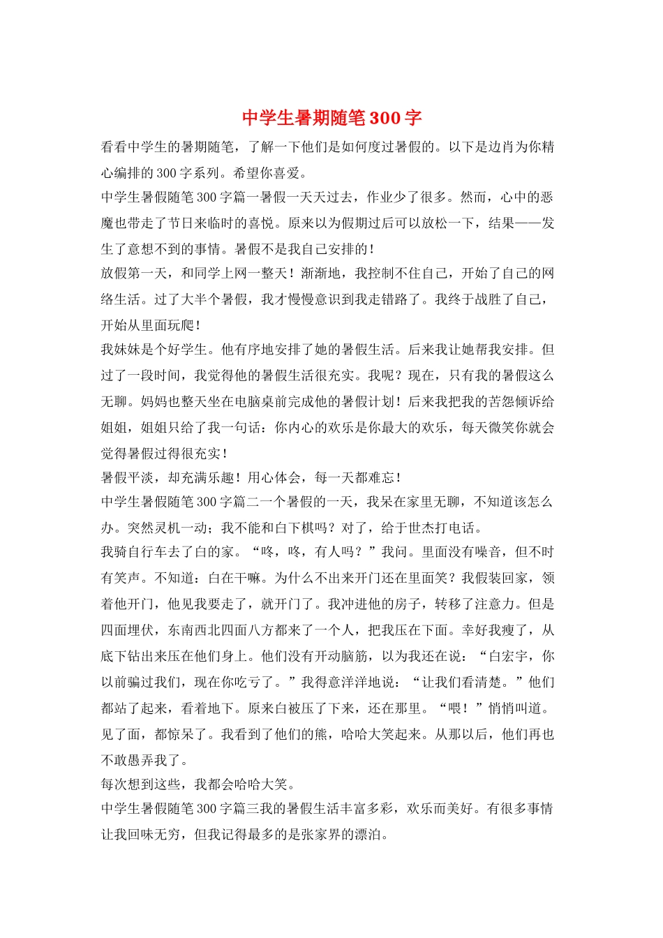 中学生暑期随笔300字_第1页