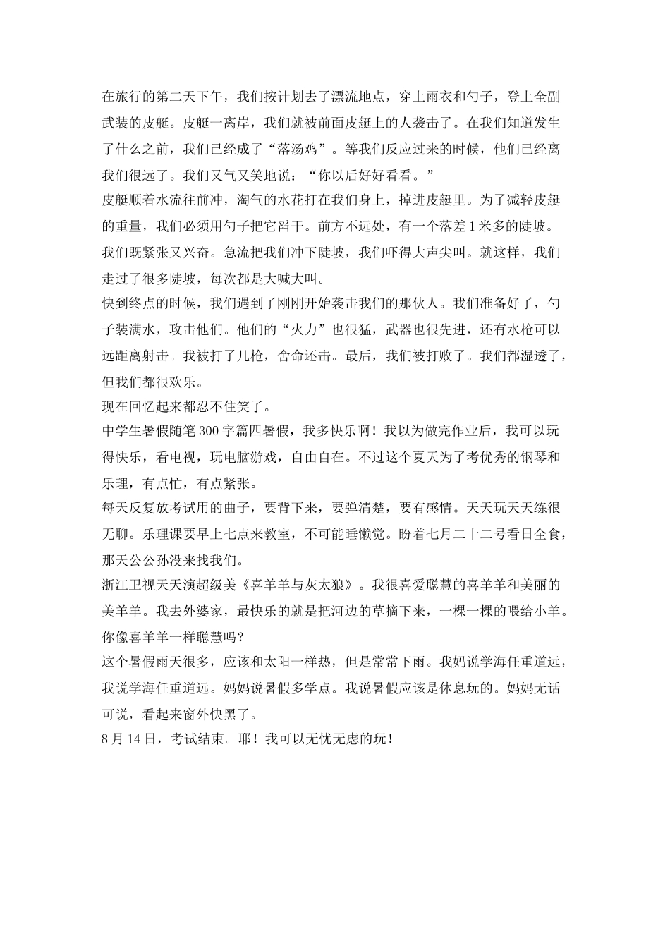 中学生暑期随笔300字_第2页
