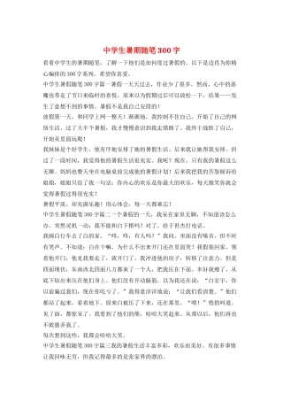 中学生暑期随笔300字