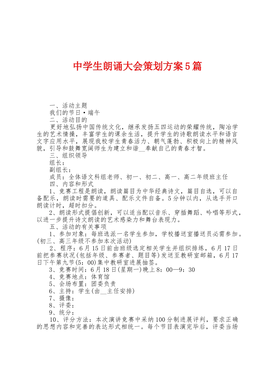 中学生朗诵大会策划方案篇_第1页
