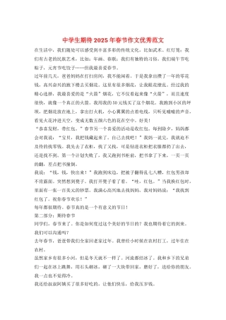 中学生期待2025年春节作文优秀范文