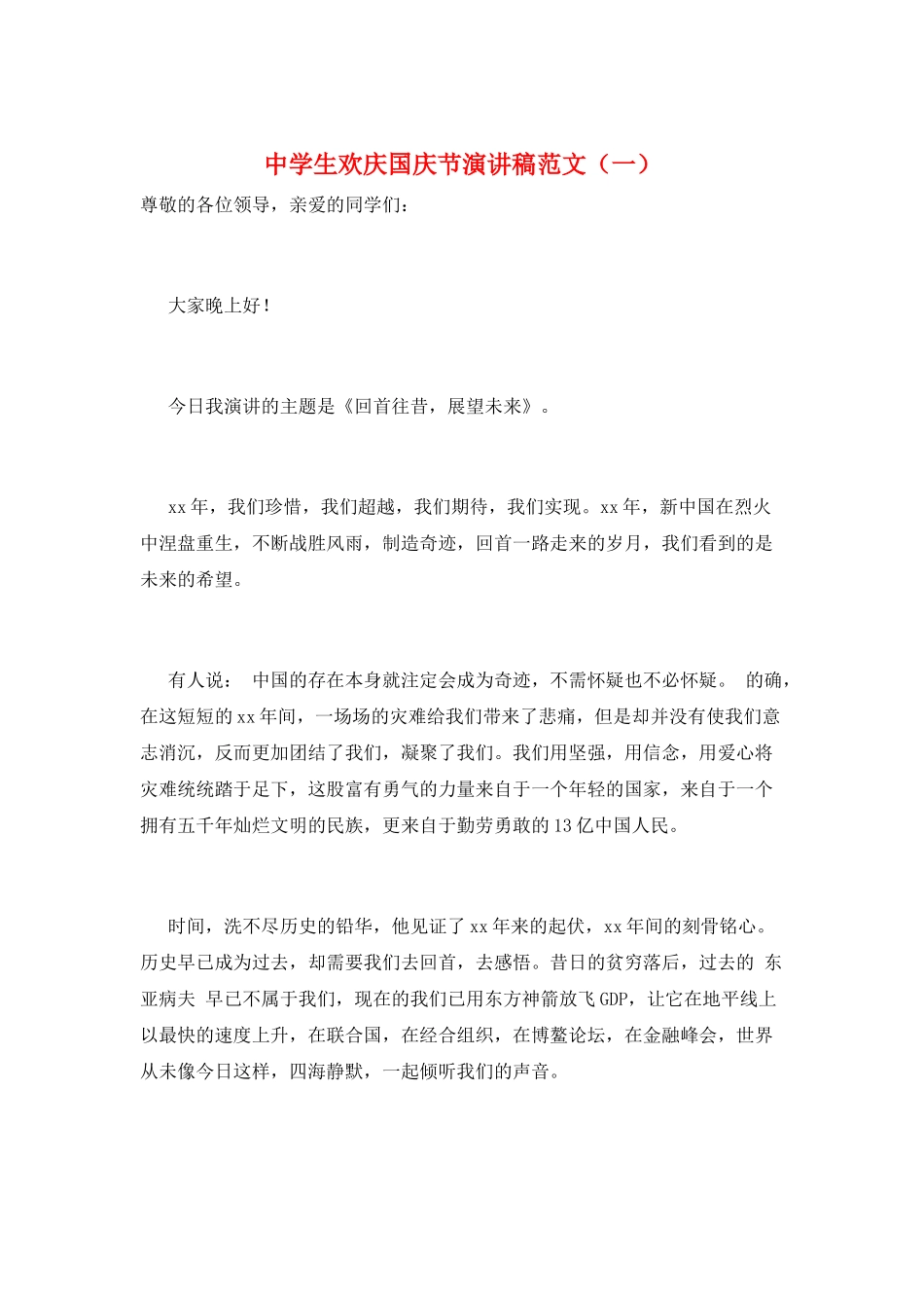 中学生欢庆国庆节演讲稿范文(一)_第1页