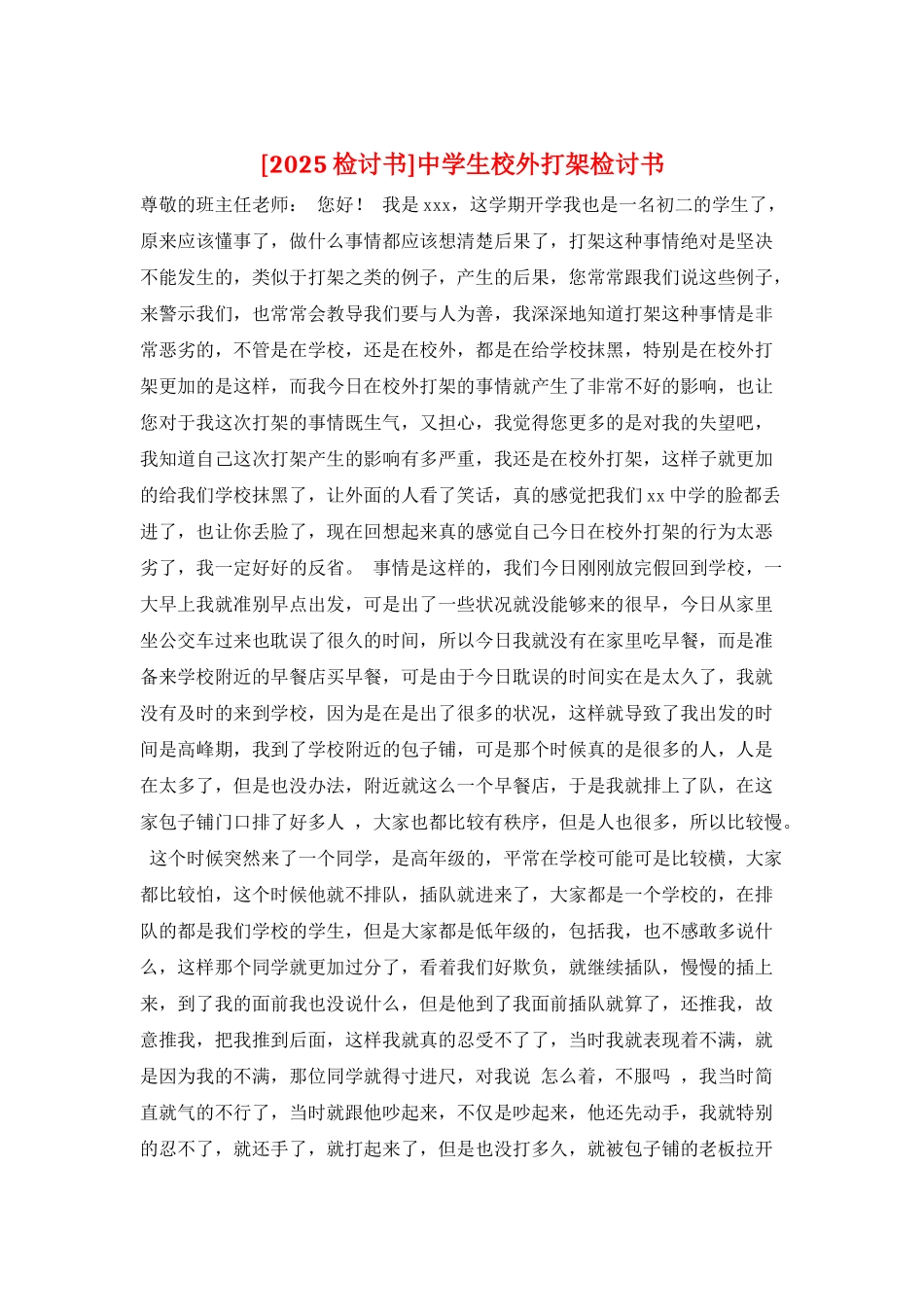 中学生校外打架检讨书_第1页