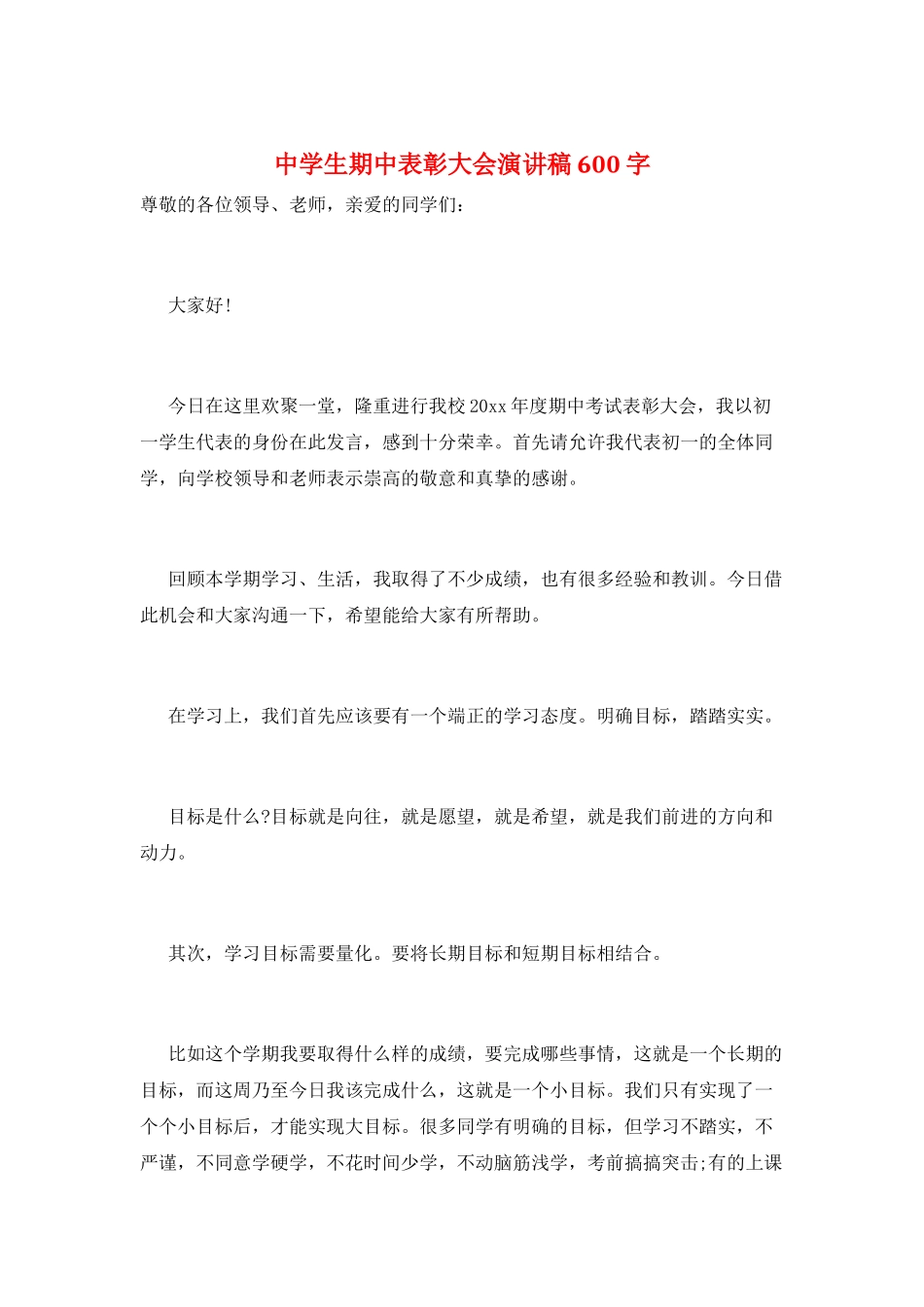 中学生期中表彰大会演讲稿600字_第1页