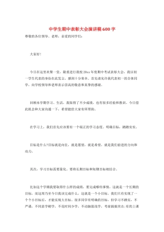 中学生期中表彰大会演讲稿600字