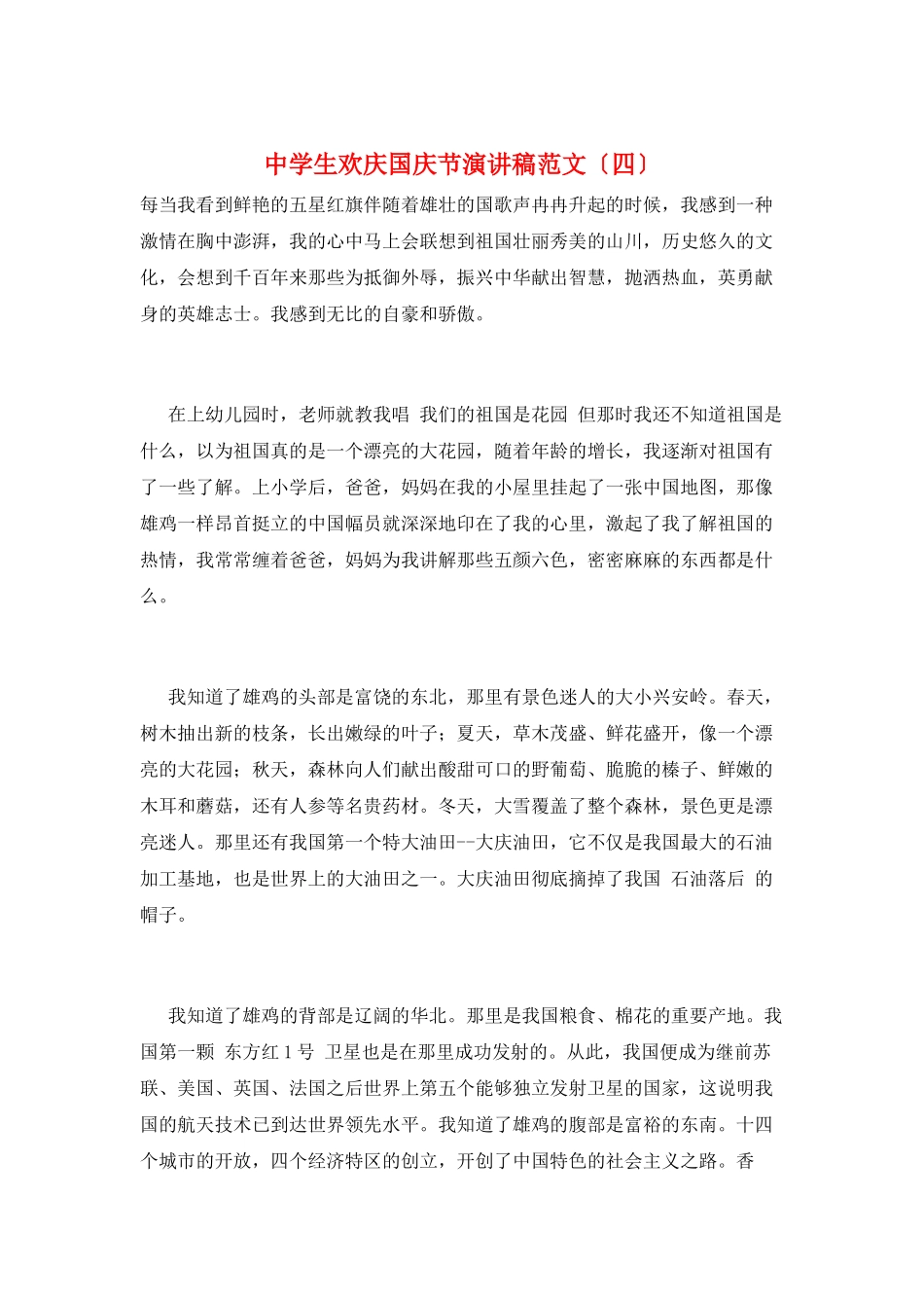 中学生欢庆国庆节演讲稿范文_第1页