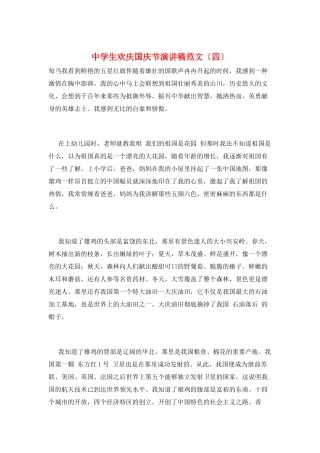 中学生欢庆国庆节演讲稿范文