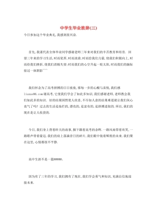 中学生毕业致辞(三)