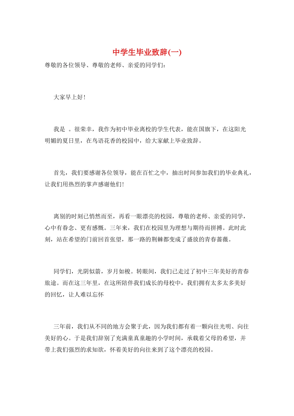 中学生毕业致辞(一)_第1页