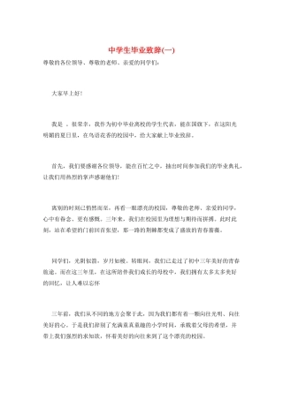 中学生毕业致辞(一)