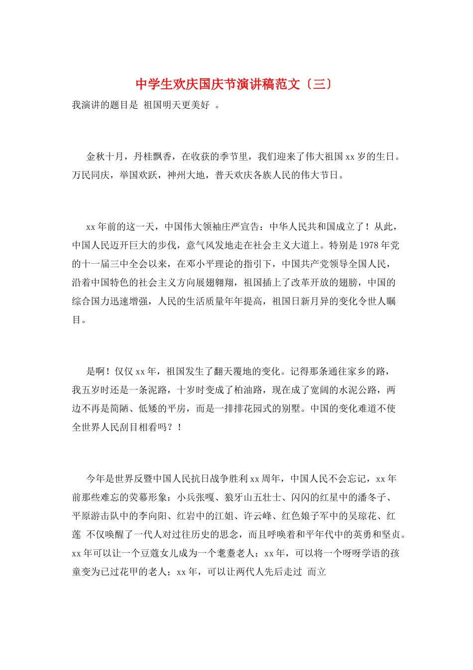 中学生欢庆国庆节演讲稿范文(三)_第1页