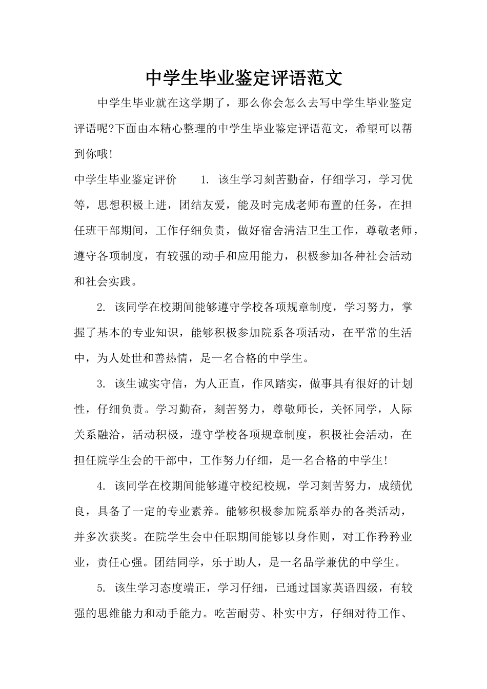 中学生毕业鉴定评语范文（标准版）_第1页