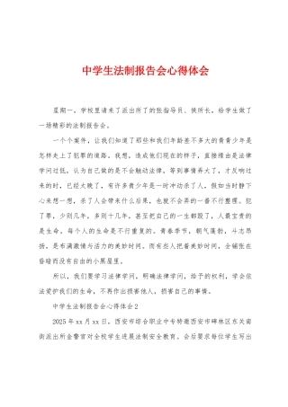 中学生法制报告会心得体会