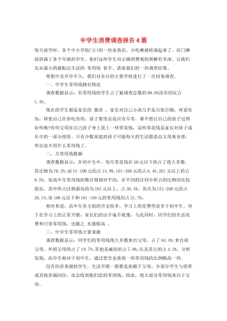 中学生消费调查报告4篇