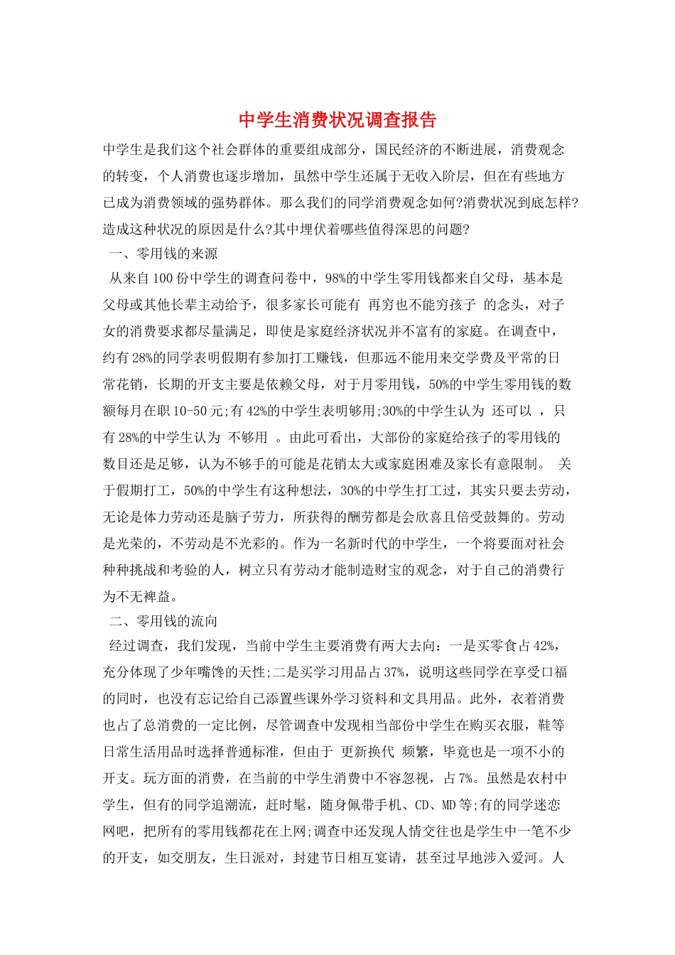 中学生消费状况调查报告_第1页