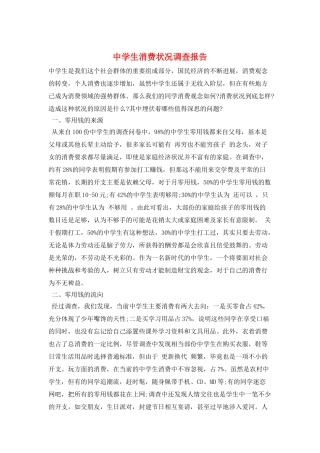 中学生消费状况调查报告