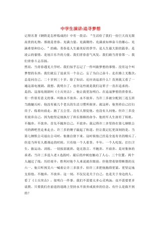 中学生演讲-追寻梦想