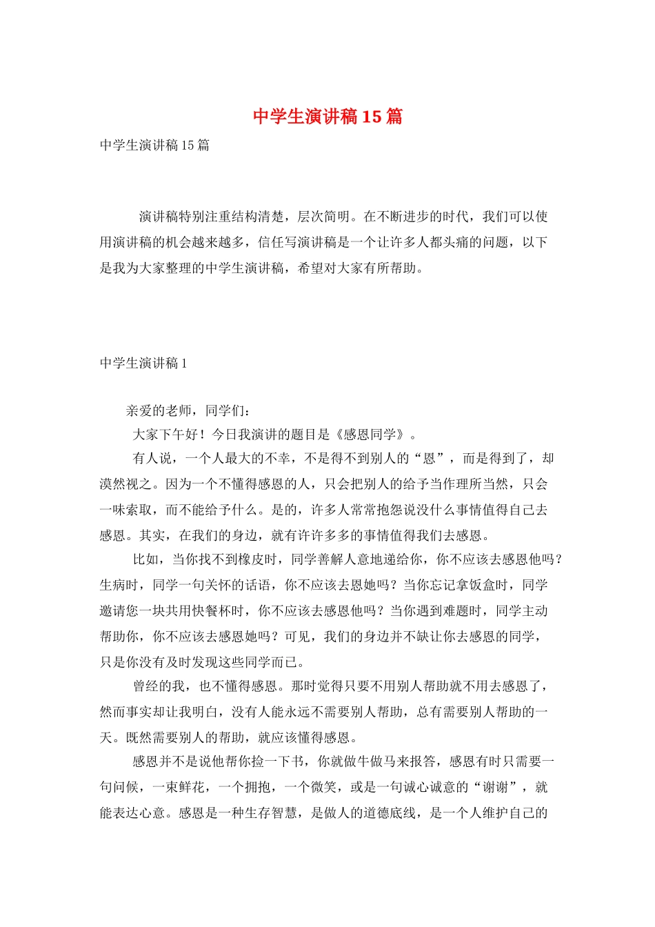 中学生演讲稿15篇_第1页