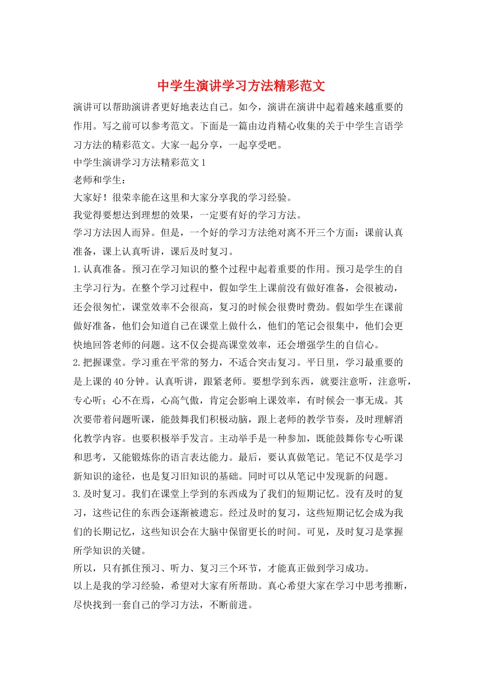 中学生演讲学习方法精彩范文_第1页