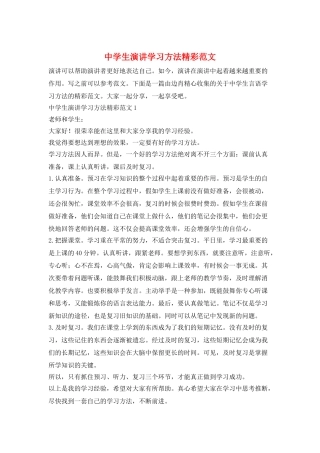 中学生演讲学习方法精彩范文