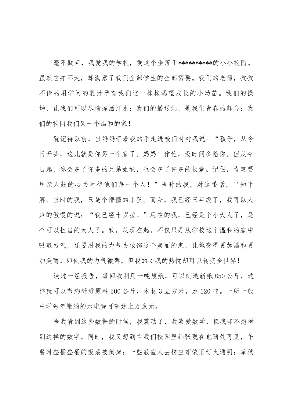 中学生演讲稿——“美丽的校园-我的家”_第2页