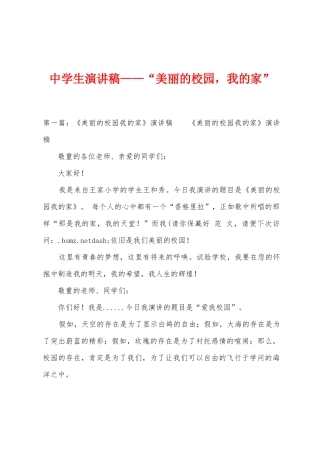 中学生演讲稿——“美丽的校园-我的家”