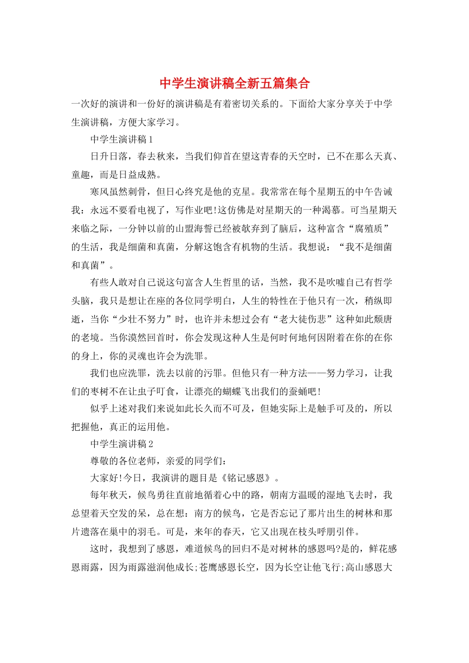 中学生演讲稿全新五篇集合_第1页