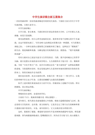 中学生演讲稿全新五篇集合